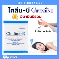 (  ส่งฟรี  )โคลีนบีกิฟฟารีน โคลีนผสม วิตามินบี วิตามินบีรวม Choline - B GIFFARINE โคลีนบี