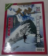 大地 地理雜誌 1999年 12月 141期 10122729 國家公園 臺北盆地 黃河 豆雁