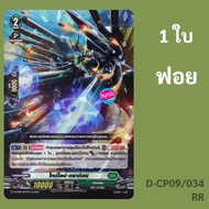 Vanguard OverDress Tide Line Dragon Nation Stoyakia Foil D-CP09/034 RR..........