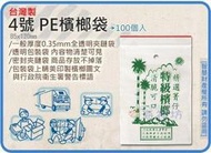 =海神坊=台灣製 4號 PE檳榔袋 85*120mm 餅乾夾鍊袋乾貨保鮮袋防潮袋夾鏈袋100pcs 60入1150元免運