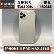 【➶炘馳通訊 】iPhone 11 Pro Max 256G 銀色 二手機 中古機 信用卡分期 舊機折抵 門號折抵