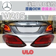 Benz W205 後燈總成 尾燈 LED 新款 後期 德國 ULO C180 C200 C250 C300 C43