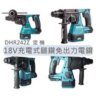 (保固三個月) DHR242Z 單主機 日本 Makita 牧田 18V 充電式 鎚鑽 免出力電鑽 DHR242