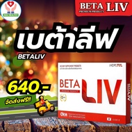 Betaliv (เบต้าลีฟ) โปรพิเศษ (เบต้าลีฟ) 1 กล่อง 10 เม็ด Beta Liv ซื้อ 2 กล่อง แถมฟรี 1 กล่อง #betaliv