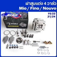 ATAKA ฝาสูบมีโอ4วาล์ว ฝาสูบแต่ง Mio 4 วาล์ว19/22 21/24 22/27 มิล Mio / Fino / Nouvo ตัวคาร์บู พร้อมอ