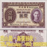 【藏山閣】實體門市 免費上門 鑒定估價 1936年，香港銀行政府壹員，$1(英皇喬治六世 紫色男皇)伍佰圓，舊港幣 港紙，渣打銀行 有利銀行 匯豐銀行 印度新金山 大聖書 小聖書 光頭佬 大綠匙 眼睛