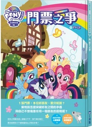 彩虹小馬友誼魔法書（1）門票之爭