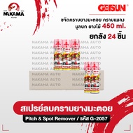 [ขายกลัง] Getsun Pitch & Spot Remover น้ำยาล้างคราบยางมะตอยติดรถ น้ำยาขจัดคราบ ล้างคาบยางมะตอย รหัส 