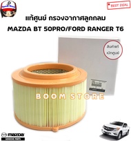 Mazda/Ford แท้ศูนย์ กรองอากาศ รุ่น MAZDA BT50PRO /FORD RANGER T6/EVEREST 2.2/3.2 เบอร์แท้ 1D0113Z40/