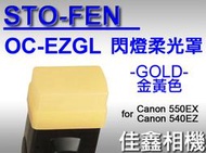 ＠佳鑫相機＠（全新品）STO-FEN OC-EZGL 柔光罩 GOLD金黃色 for Canon 540EZ閃燈 美國製
