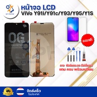 หน้าจอ LCD ViVo Y91i/Y91c/Y93/Y95/Y1S ทัชสกรีน จอ+ทัช แถม กาว ฟิล์ม ไขควง จัดส่งในไทย