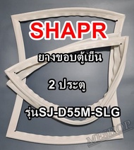 ชาร์ป SHARP ขอบยางประตูตู้เย็น 2ประตู รุ่นSJ-D55M-SLG จำหน่ายทุกรุ่นทุกยี่ห้อหาไม่เจอเเจ้งทางช่องเเช