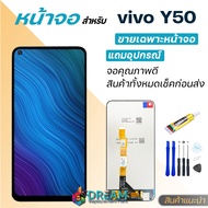 หน้าจอ Lcd vivo Y50 จอชุด จอพร้อมทัชสกรีน จอ+ทัช Lcd Display อะไหล่มือถือ หน้าจอ วีโว่ vivo Y50 แถมไ