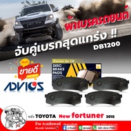 ADVICS OE ผ้าเบรค หลัง TOYOTA หลัง พราโด้ = หลัง ออลนิวฟอร์จูนเนอร์ 16 เบอร์ DB1200 รหัส A2N012 ยี่ห