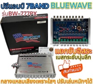 ปรีแอมป์ 7BAND ปรีแอมป์ติดรถยนต์ แบรนด์ BLUEWAVE รุ่น BW-777PX แยกซับอิสระ เบสกระชับนุ่มลึก กลางแหลมคมชัด เสียงใสเพราะๆ เบสแน่นลอยเป็นลูกๆ เสียงมีมิติ รับประกันคุณภาพ💯