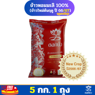 (ส่งฟรี) ข้าวตราดอกบัว ข้าวหอมมะลิใหม่ต้นฤดู100% 5 กก.Pack 1 ถุง