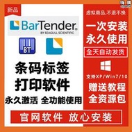 BarTender軟體破解版非密鑰激活永久安裝激活BT條碼標籤列印2021