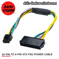 สายแปลง Mainboard ATX 24 Pin to 8 Pin ใช้งานร่วมกับ DELL Optiplex 3020 7020 9020 T1700 Power Cable C