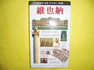 【黃家二手書】旅遊書 全視野世界旅行圖鑑 維也納 遠流