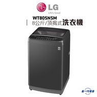 LG - WT80SNSM 8公斤 740 轉 智能變頻洗衣機