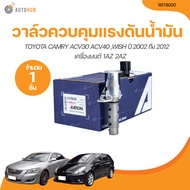 AARON วาล์ว ควบคุมแรงดันน้ำมัน VVTI TOYOTA CAMRY ACV30 ACV40 WISH ปี 2002 ถึง 2012 เครื่องยนต์ 1AZ 2