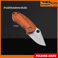 789allshop TLY Bakufu มีดพับพกพา มีดพับอเนกประสงค์ ดีไซต์สวย ใบมีดคมกริบ ด้ามไม้จับถนัดกระชับมือ เหม