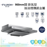 富士皇 - FR-FS2290VP SM 900mm闊 排氣型抽油煙機 銀金屬