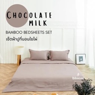 เซ็ตผ้าปูที่นอนใยไผ่ ชุดเครื่องนอน เยื่อไผ่ 3.5 / 5 / 6 ฟุต รองรับที่นอนหนา 16 นิ้ว Bed Sheets SET 100% Pure Bamboo สีน้ำตาลอ่อน • Chocolate Milk Chocolate Milk 3.5 ft. ไม่รวมไส้นวม