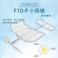F1D室內橡筋動力飛機 學生賽器材戶外科普學校國際專業航模比賽
