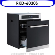 林內【RKD-6030S】落地式臭氧60公分烘碗機(含標準安裝).(陶板屋券1張)
