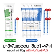 [Preorder ฟ้า][หลอดใหญ่][แถมแผ่นเฉด] Haewon Fresh Whitening แฮวอน เฟรช ไวท์เทนนิ่ง ยาสีฟัน ปากหอม ฟั