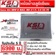 หม้อน้ำ อลูมิเนียม KSI RACING แต่ง ซิ่ง หนา 50 มิล เต็มใบ 2 ช่อง ประกัน 5 ปี ตรงรุ่น ALL NEW D MAX 1