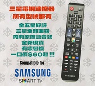 三星全新電視遙控器 Samsung TV Remote Control
