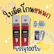 ใบมีดโกนขนนก บรรจุ 100 ใบ Feather ใบมีดสองคม ยกกล่อง (พร้อมส่ง)