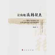 讓農地流轉起來--集體產權視角下的農地流轉機制主題創新研究 作者：蔣永甫