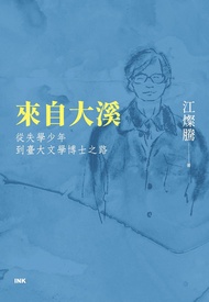 來自大溪 -  Ebook 江燦騰