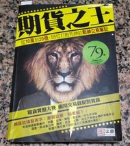 期貨之王：從10萬到20億，55位打敗死神的戰神交易筆記丨陳邦華丨103年5月初版一刷丨法意