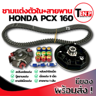 ชามแต่ง ปรับองศา Honda Pcx 160 ชามแต่งพร้อมสายพาน ชามครัช ชามแต่งพีซีเอ็กซ์160 ชามแต่งตัวในปรับองศา 