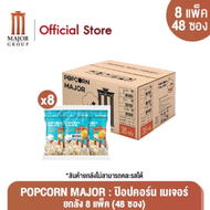 POPCORN MAJOR : ป๊อปคอร์น เมเจอร์ ยกลัง 8 แพค (48ซอง)