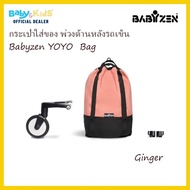 YOYO Bag กระเป๋าใส่ของ พ่วงด้านหลังรถเข็น Babyzen YOYO Bag