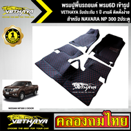 พรมปูพื้นรถยนต์ VETHAYA รุ่น NISSAN NAVARA NP 300 2ประตู พรม6D สีน้ำตาลอ่อน-Hua เต็มคัน เข้ารูป ตรงร