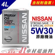 Jt車材 - 日產 NISSAN 5W30 5W-30 酯類 原廠機油