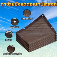 กันสาด ผ้าใบกันฝน/สแลนกรองแสง95%/แสลนบังแดด(มีตาไก่) ผ้าใบ HDPE เมตร แผ่นตาข่ายกันสาด สีกาแฟ ตาข่ายบ