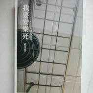 E2/I Want Peaceful Death (Revised Edition)/Binzai/Personal Autobiography/Literature/Traditional/Prod