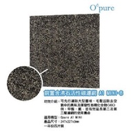 [特價]Opure 臻淨  A1 mini 第一層含沸石活性碳濾網  A1 mini-B