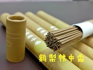 鹅梨帐中香 21cm 卧香 天然香品 20g/管 Natural Incense Stick