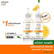 [ส่งฟรี ส่งไว] Lurskin Vitamin C Booster Intense Serum 30 ml เซรั่ม Vit C เซรั่มวิตามินซีสกัดเข้มข้น