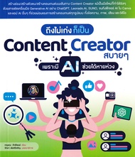 ถึงไม่เก่ง ก็เป็น Content Creator สบาย ๆ เพราะมี AI ช่วยได้หายห่วง