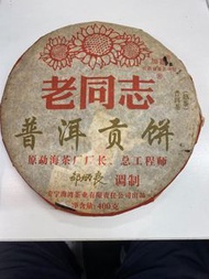 老同志普洱貢餅熟茶（400克）