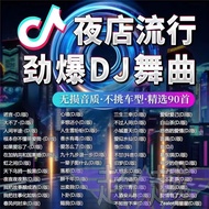【现货】抖音车载音乐流行劲爆车载U盘新版dj歌曲舞曲MV无损高音质m AI0R83d71w1011